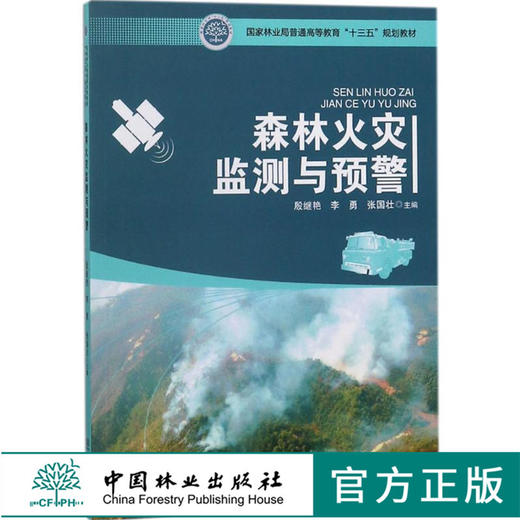 森林火灾监测与预警 9424 普通高等教育十三五规划教材林火预报 林火监测 森林火险区划 森林火险预警 森林火险预警响应 中国林业 商品图0