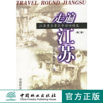 走遍江苏  第二版2版 江苏景点景区导游词精选 江苏省旅游局  2342  中国林业出版社 正版畅销书 商品图0