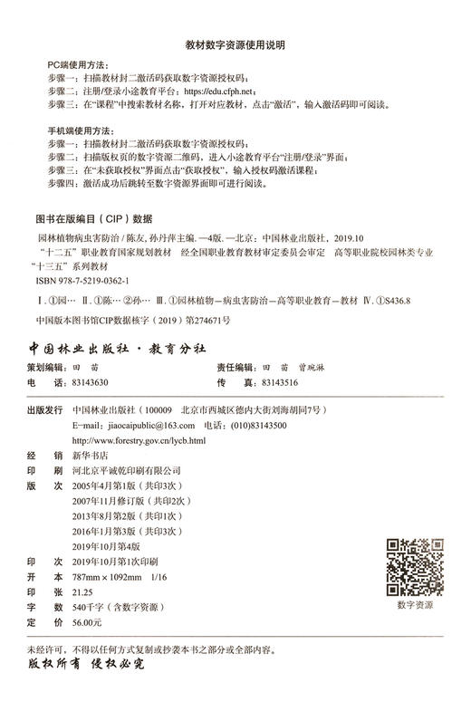 园林植物病虫害防治 第4版 陈友//孙丹萍 高等职业院校园林类专业十三五系列教材 0362 中国林业出版社 商品图1