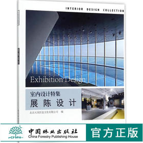 室内设计特集系列 展陈设计 9136 大厦观光体验厅 公共住宅展 文化艺术馆 艺术空间设计 实景图案例 中国林业出版社 畅销书籍