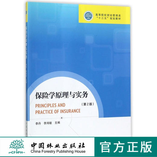 保险学原理与实务 9161  第2版高等院校财经管理类十三五规划教材 中国林业出版社 正版畅销书 商品图0