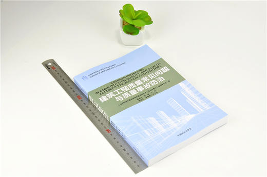 建筑工程质量常见问题与质量事故防治 9187 全国高等院校土建类应用型规划教材 住房和城乡建设领域关键岗位技术人员培训教材 商品图1