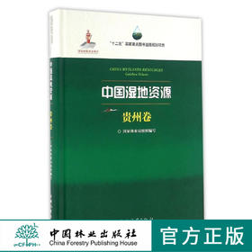 中国湿地资源(贵州卷)(精)   8321