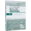 乌兰布和沙漠绿洲化过程与防护林研究 郝玉光 包岩峰 0462 中国林业出版社 商品缩略图3