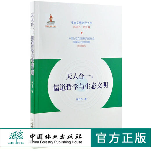 天人合一 儒道哲学与生态文明 0197 张云飞 生态文明建设文库 中国林业出版社 商品图0