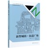 新型城镇街道广场(精) 新型城镇规划设计指南丛书  骆中钊 8375 中国林业出版社 商品缩略图3
