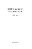 盛世兴林30年：王家福工作文萃 中国林业出版社7862 商品缩略图1