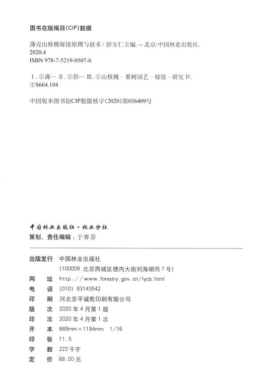 薄壳山核桃嫁接原理与技术 彭方仁 0507 中国林业出版社 商品图1