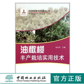 油橄榄丰产栽培实用技术 6217 张东升 科技服务林改实用技术丛书 育苗繁育技术扦插嫁接园地选择规划 整形修剪 病虫害防治中国林业