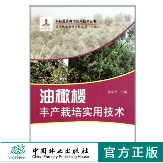 油橄榄丰产栽培实用技术 6217 张东升 科技服务林改实用技术丛书 育苗繁育技术扦插嫁接园地选择规划 整形修剪 病虫害防治中国林业 商品图0