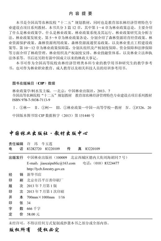 林业政策学 柯水发主编 7113 全国高等农林院校十二五规划教材 教育部农林经济管理特色专业建设点项目系列教材 中国林业出版社 商品图2