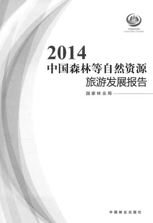 2104中国森林等自然资源旅游发展报告 林业8153  科技 商品图1