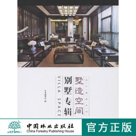 墅造空间-别墅专辑 8014 中国林业出版社