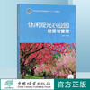 休闲观光农业园经营与管理 (国家林业和草原局职业教育十三五规划教材) 0496 中国林业出版社 商品缩略图2