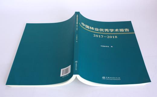 中国林业优秀学术报告2017—2018 中国林学会 编 0466 中国林业出版社 商品图4
