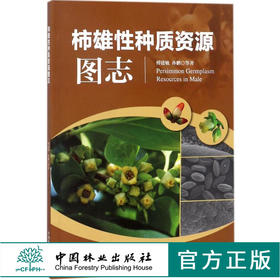 柿雄性种质资源图志 9297 中国林业出版社 畅销书