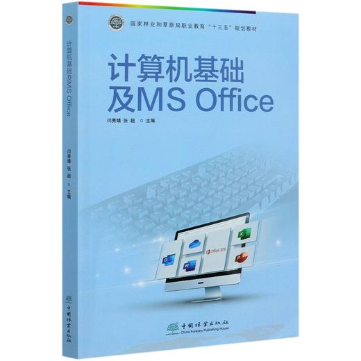 计算机基础及MS Office (国家林业和草原局职业教育十三五规划教材) 闫秀婧//张超 0715 中国林业出版社 商品图4