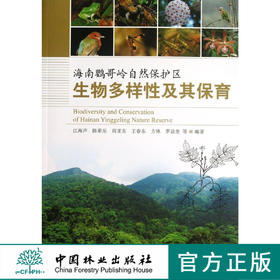 海南鹦哥岭自然保护区生物多样性及其保育 6936  科技 中国林业出版社