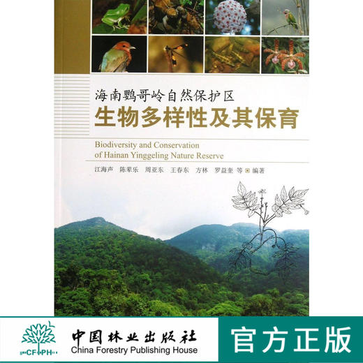 海南鹦哥岭自然保护区生物多样性及其保育 6936  科技 中国林业出版社 商品图0