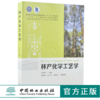 林产化学工艺学 9960 普通高等教育十三五规划教材 江苏省高等学校重点教材 全国高等院校林产化工*业系列教材 中国林业出版社 商品缩略图0