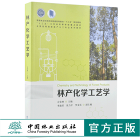 林产化学工艺学 9960 普通高等教育十三五规划教材 江苏省高等学校重点教材 全国高等院校林产化工*业系列教材 中国林业出版社