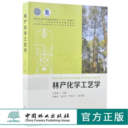 林产化学工艺学 9960 普通高等教育十三五规划教材 江苏省高等学校重点教材 全国高等院校林产化工*业系列教材 中国林业出版社 商品图0