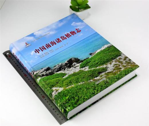 中国南海诸岛植物志 9781 邢福武 邓双文 蕨类植物门 种子植物门 裸子植物亚门 被子植物亚门 中国林业出版社 商品图1