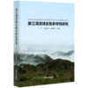 浙江清凉峰生物多样性研究(精) 丁平//童彩亮//翁东明 0656  中国林业出版社 商品缩略图2