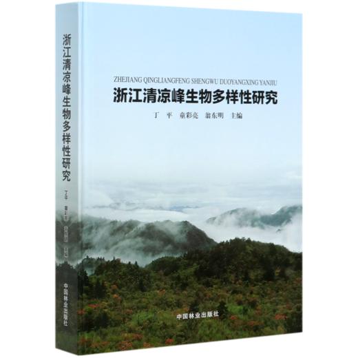 浙江清凉峰生物多样性研究(精) 丁平//童彩亮//翁东明 0656  中国林业出版社 商品图2
