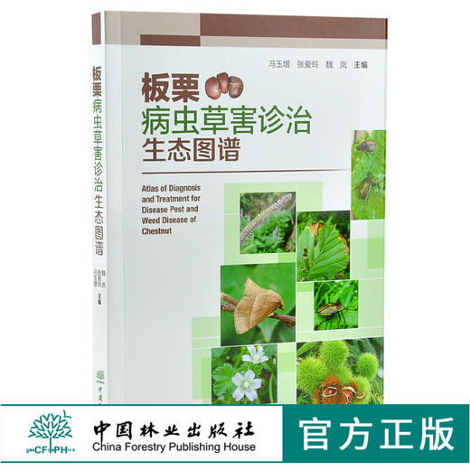 板栗病虫草害诊治生态图谱 0223 冯玉增 张爱玲 魏岚 板栗病害虫害诊断与防治 果园主要杂草识别与防治 工具书 中国林业出版社 商品图0