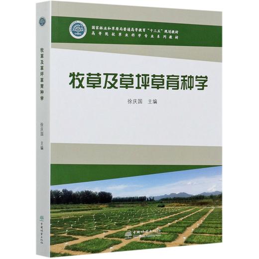 牧草及草坪草育种学  徐庆国  高等院校草业科学专业系列教材  0940 中国林业出版社 商品图3