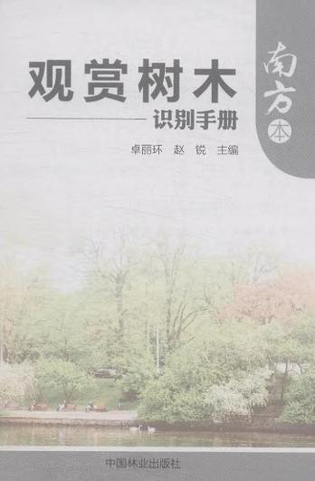 观赏树木识别手册(南方本)  中国林业出版社   7564 商品图1