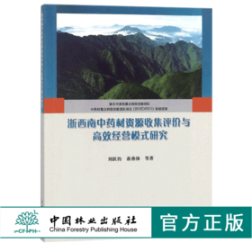 浙西南中药材资源收集评价与高效经营模式研究 9370 刘跃钧 中国林业出版社 畅销书