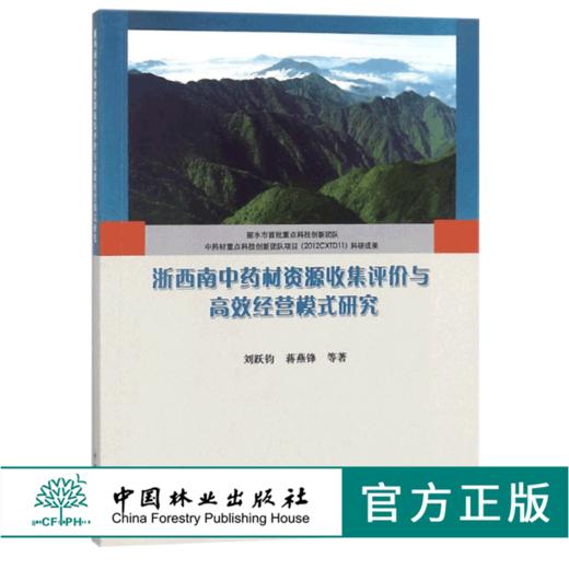 浙西南中药材资源收集评价与高效经营模式研究 9370 刘跃钧 中国林业出版社 畅销书 商品图0
