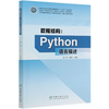 数据结构--Python语言描述 钱珺 江林升 (国家林业和草原局普通高等教育十三五规划教材) 0658 中国林业出版社 商品缩略图4