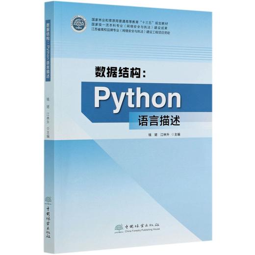 数据结构--Python语言描述 钱珺 江林升 (国家林业和草原局普通高等教育十三五规划教材) 0658 中国林业出版社 商品图4