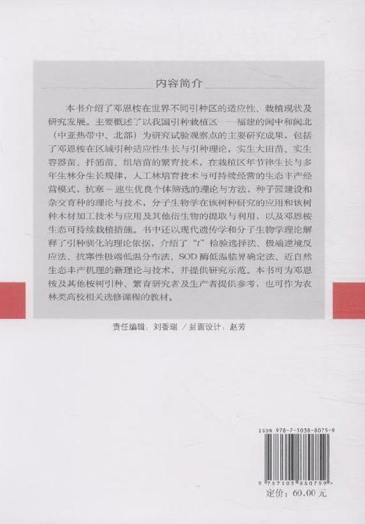 邓恩桉栽培学 中国林业出版社8075  科技 商品图2