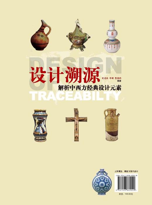 设计溯源 解析中西方经典设计元素 6902 中国林业出版社 商品图1