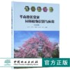 华南地区常见园林植物识别与应用 乔木卷 9740 沈海岑 中国林业出版社 畅销书 商品缩略图0