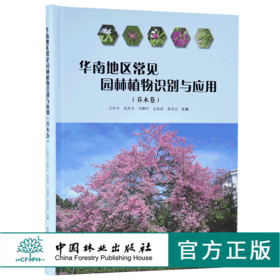 华南地区常见园林植物识别与应用 乔木卷 9740 沈海岑 中国林业出版社 畅销书