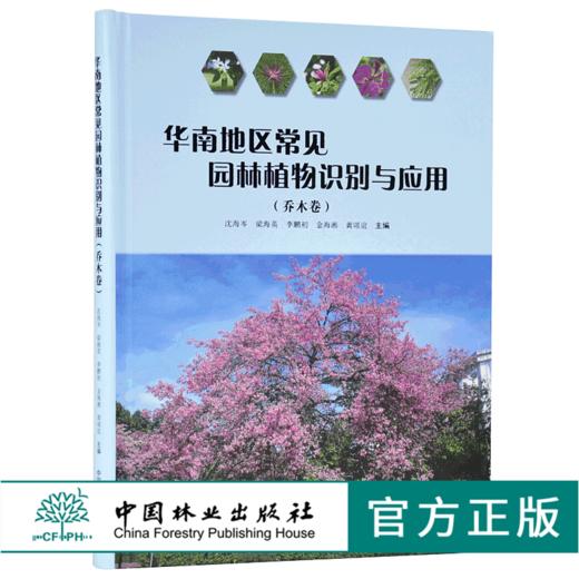 华南地区常见园林植物识别与应用 乔木卷 9740 沈海岑 中国林业出版社 畅销书 商品图0