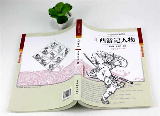 西游记人物 0138中国传统形象图说 李庆瑜 徐华铛 编绘 中国林业出版社 畅销书 商品图4