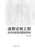 2014退耕还林工程生态效益监测国家报告 7951 中国林业出版社 畅销书 商品缩略图1