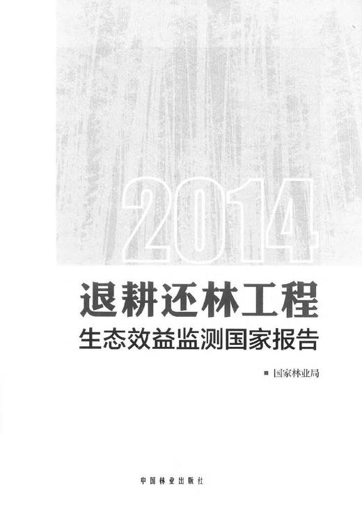 2014退耕还林工程生态效益监测国家报告 7951 中国林业出版社 畅销书 商品图1