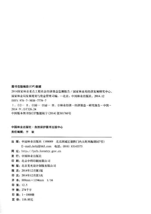 2014国家林业重点工程社会经济效益监测报告7779科技中国林业出版社官方旗舰店正版畅销书 商品图2