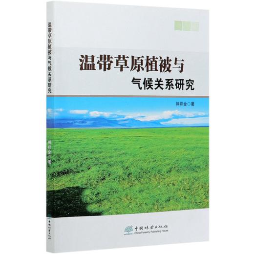 温带草原植被与气候关系研究  神祥金 0776 中国林业出版社 商品图4