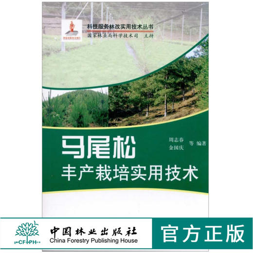 马尾松丰产栽培实用技术 6002 科技服务林改实用技术丛书 中国林业出版社 商品图0