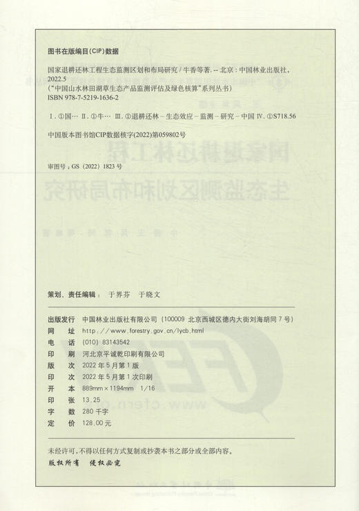 国家退耕还林工程生态监测区划和布局研究/中国山水林田湖草生态产品监测评估及绿色核算系列丛书  牛香//王兵//郭珂  1636 商品图2