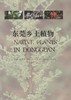 东莞乡土植物  7870  科技 中国林业出版社 商品缩略图1
