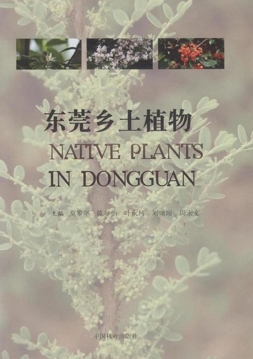 东莞乡土植物  7870  科技 中国林业出版社 商品图1